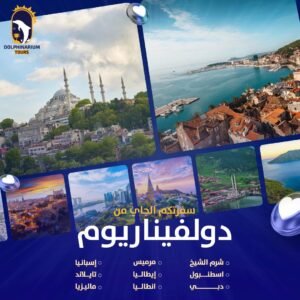 دولفيناريوم للسياحة – Dolphinarium Tours