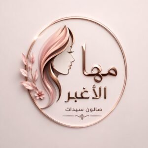 صالون مها الأغبر للسيدات