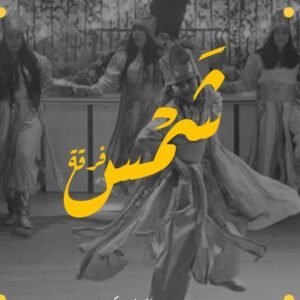 Shams Group For Weddings فرقة شمس للأعراس