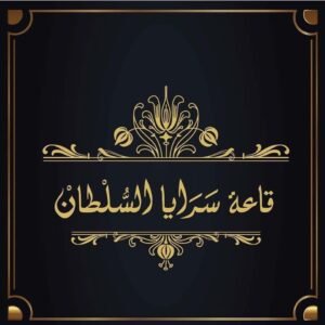 قاعة سرايا السلطان . Sultan Saray Hall