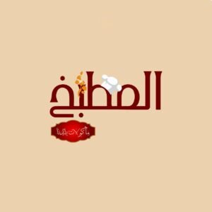 المطبخ – مأكولات بلدنا
