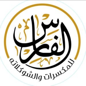 الفارس للمكسرات والشوكلاته