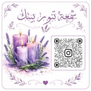 شمعة تنور بيتك