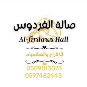 صالة الفردوس للأفراح والمناسبات